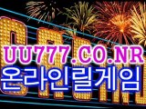 온라인릴게임▥바다이야기◑UU777.CO.NR◑인터넷야마토▥온라인야마토