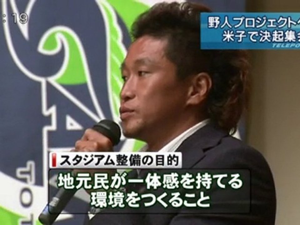 米子で決起集会 野人続々！プロジェクト