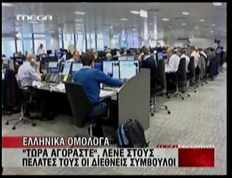 pagritianews.ge-Συνιστούν ελληνικά ομόλογα