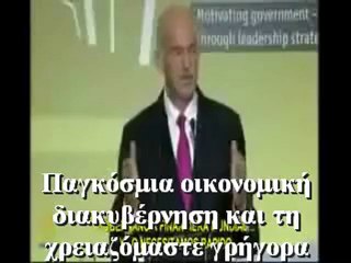 Παπανδρέου χρειαζόμαστε επειγόντως Παγκόσμια Διακυβέρνηση