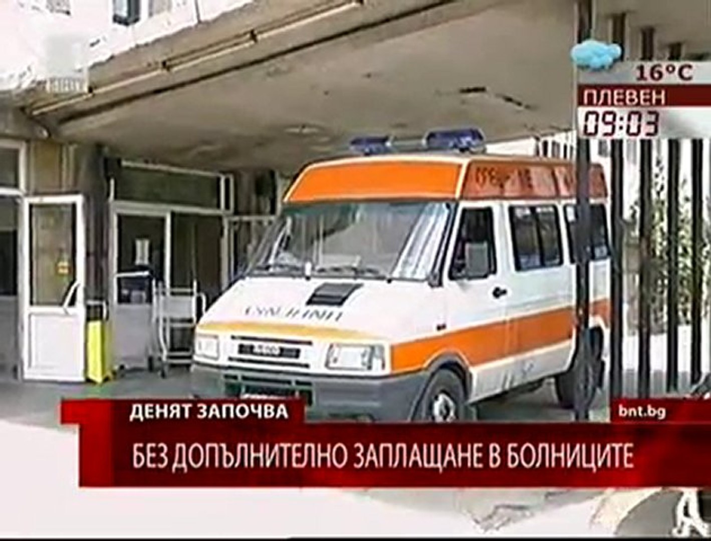 Без допълнително 20% заплащане на здравните услуги