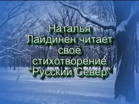 Наталья Лайдинен читает своё стихотворение Русский Север
