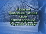 Наталья Лайдинен читает своё стихотворение 
