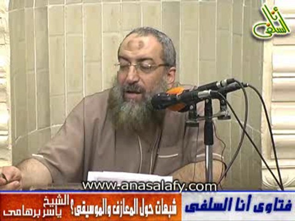 شبهات حول المعازف والموسيقى.د ياسر برهامى