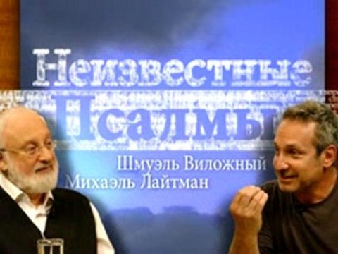 Неизвестные Псалмы. Ступени возвышения