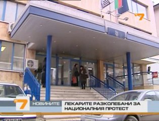 Лекарите разколебани за националния протест