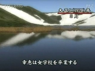 「神々のうた 大地にふたたび アイヌ少女 知里幸恵の闘い」 2