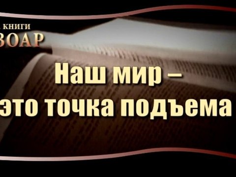 Сила Книги Зоар. Наш мир - это точка подъема