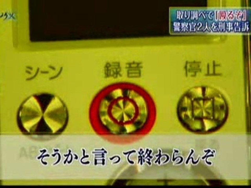 【大阪府警】　密室での恫喝取り調べを公開