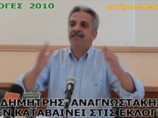 ΔΗΜΗΤΡΗΣ ΑΝΑΓΝΩΣΤΑΚΗΣ ΕΚΛΟΓΕΣ 2010 Μέρος 2