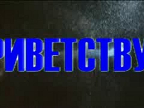 МОЕ ПРИВЕТСТВИЕ