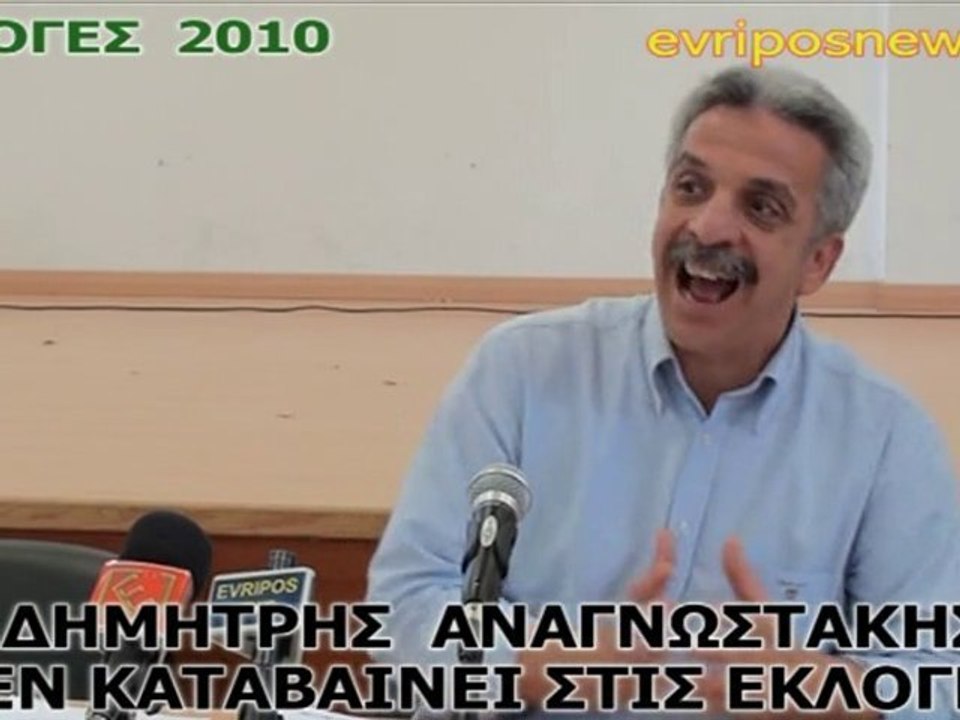ΔΗΜΗΤΡΗΣ ΑΝΑΓΝΩΣΤΑΚΗΣ ΕΚΛΟΓΕΣ 2010 Μέρος 3