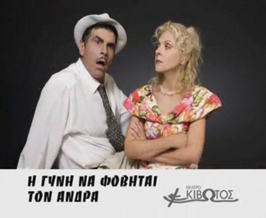 Η δε γυνή να φοβήται τον άνδρα (trailer)