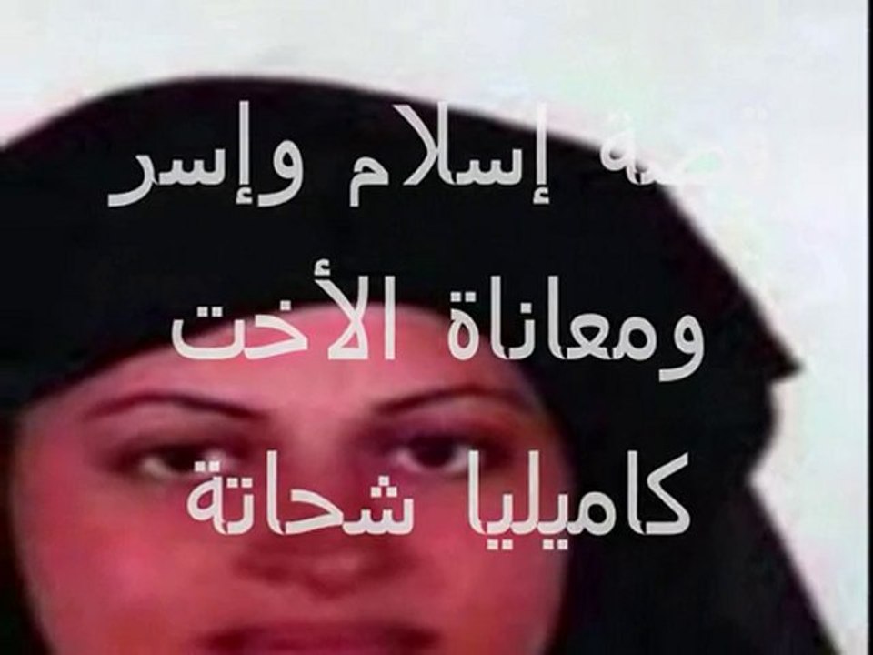 قصة إسلام وإختطاف كاميليا شحاتة مختصرة