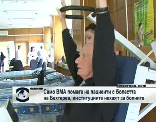 Само ВМА помага на болнитe от болестта на Бехтерев