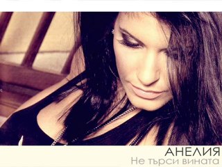 Анелия - Не търси вината