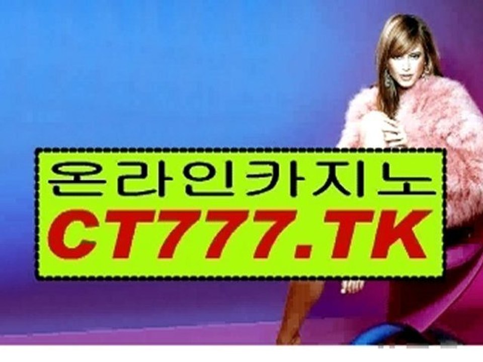 인터넷바카라CT777.TK