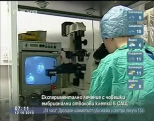 Експериментално лечение със стволови клетки