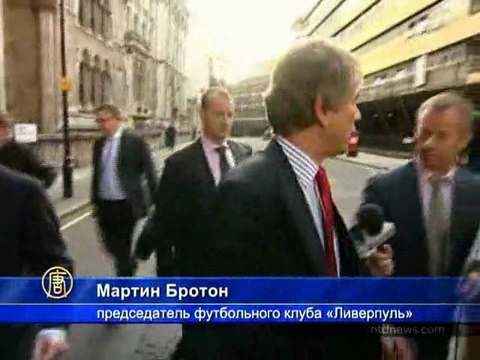 Решается судьба футбольного клуба «Ливерпуль»