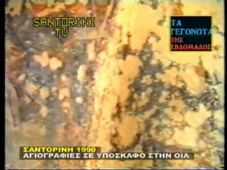 ΑΓΙΟΓΡΑΦΙΕΣ ΣΕ ΥΠΟΣΚΑΦΟ ΣΤΗΝ ΟΙΑ