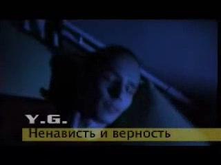 Y.G. - Nenavist i Vernost hip-hop under
