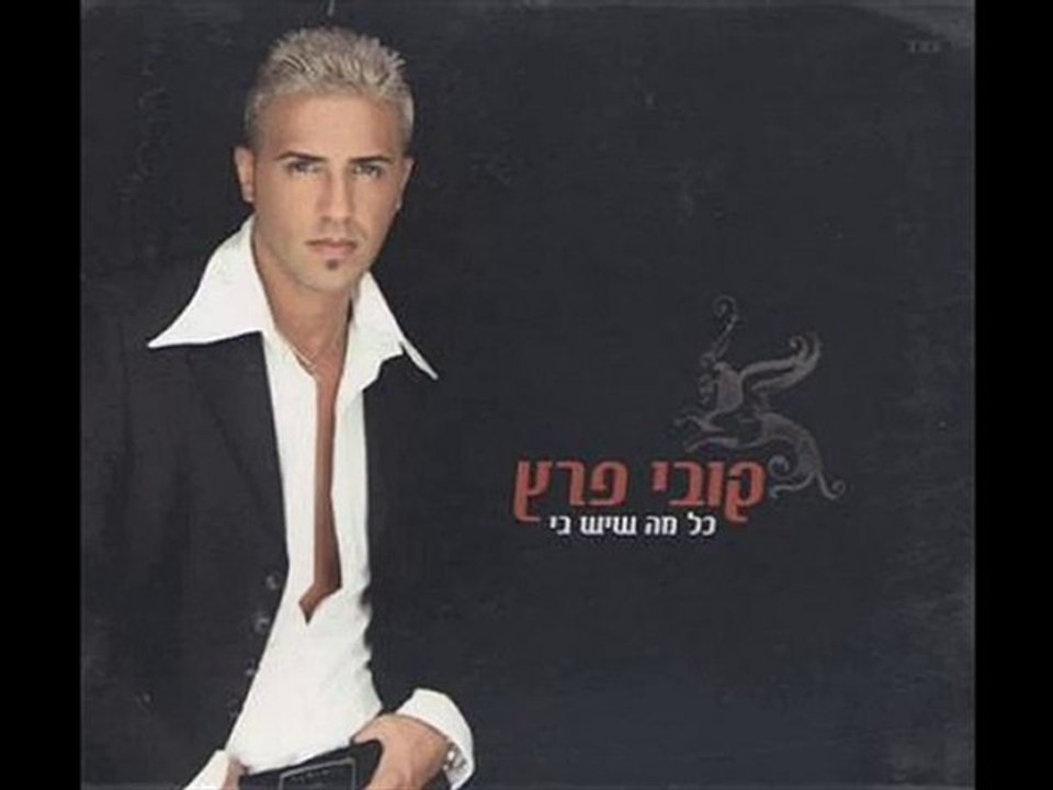 YouTube - קובי פרץ - אמא