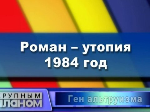 Роман - утопия