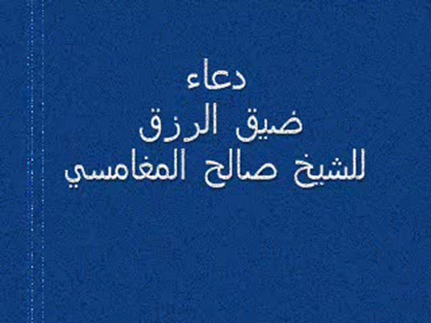 دعاء ضيق الرزق للشيخ صالح المغامسي