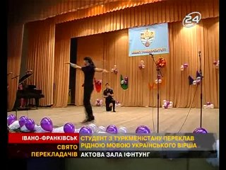 Mekan REJEPOW (День Перекладача(24tv))