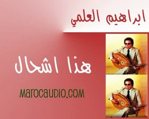 هذا اشحال - ابراهيم العلمي