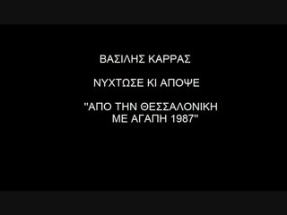 Vasilis Karras - Nyxtwse Ki Apopse