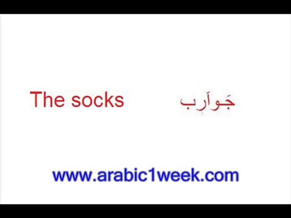 The clothes(arabic)