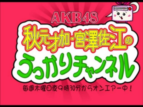 秋元才加と宮澤佐江のうっかりチャンネル 101021-2