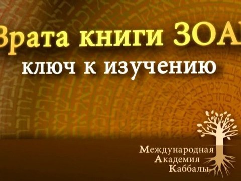 Врата Зоар. Свет