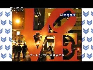 sakusaku 101022 3 勇希ちゃんの生うた：Ｉ Ｌｏｖｅ ＮＥＷＹＯＲＫ!