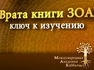 Врата Зоар. Еще не высечено на сердце.