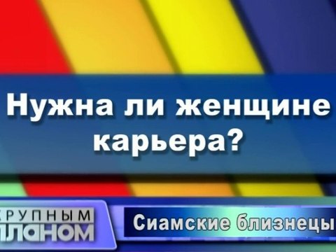 Нужна ли женщине карьера?