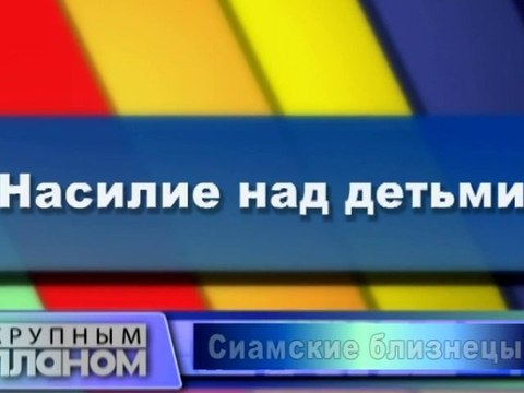 Насилие над детьми