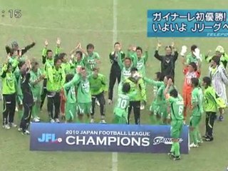 ガイナーレ初優勝 いよいよＪリーグへ！