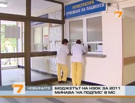 Бюджетът на НЗОК за 2011 ще бъде приет само на подпис