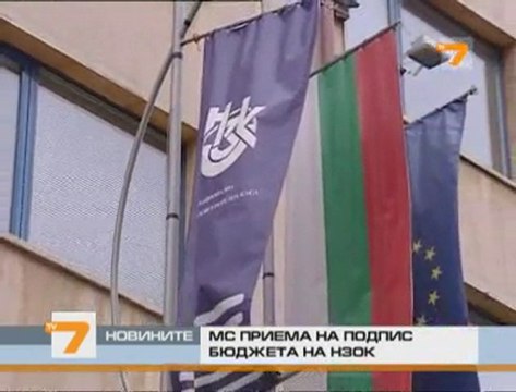 Приемат бюджета на НЗОК без да бъде обсъден от МС