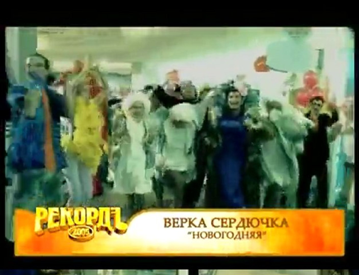 Новогодние Верка