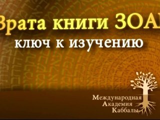 Необыкновенное чудо. Врата Зоар. Промо