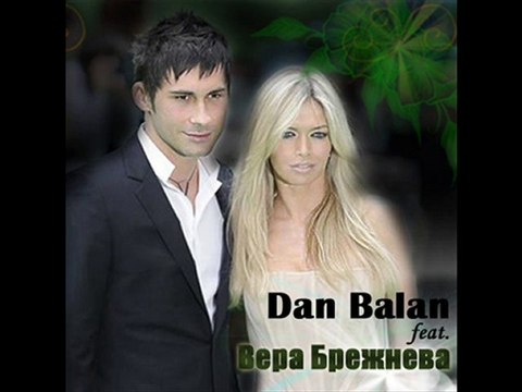 Вера Брежнева & Dan Balan - Лепестками Слез (Song + DOWNLOAD