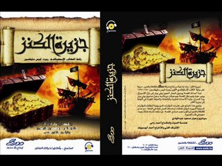 جزيرة الكنز كتاب مسموع عربي Treasure Island Audio Book