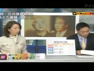 報道発ドキュメンタリ宣言「闇に包まれた国会議員・石井紘基氏殺害事件」02