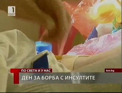 Световен ден за борба с инсултите - как лекуват в България