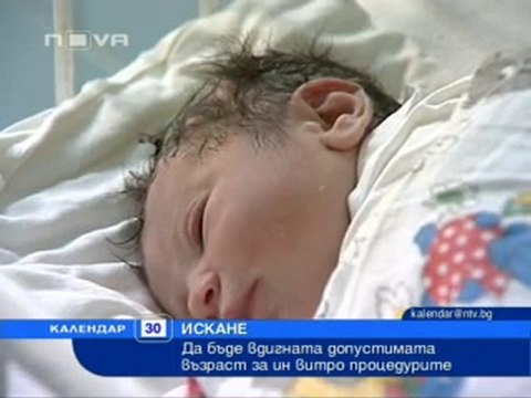 Да се вдигне границата на 49 години за ин витро процедури