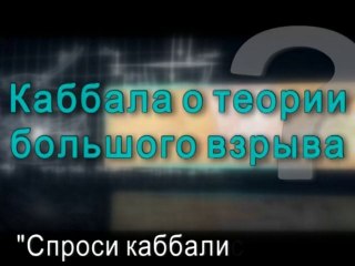 Каббала о теории большого взрыва