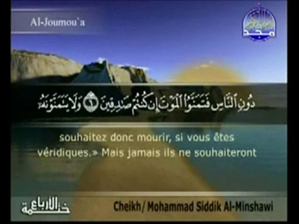 Mohamed Siddik Al Minshawi-sourate Al Jumua
